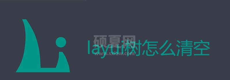 layui树怎么清空