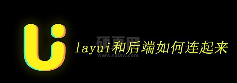 layui和后端如何连起来