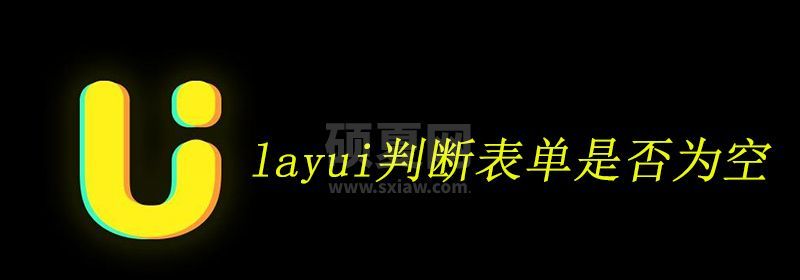 layui判断表单是否为空