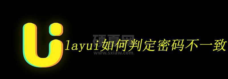 layui如何判定密码不一致