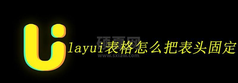 layui表格怎么把表头固定