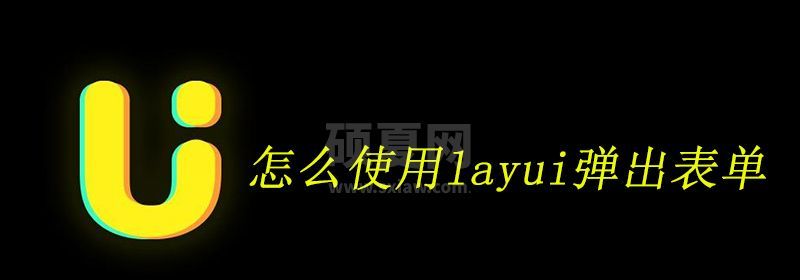 怎么使用layui弹出表单