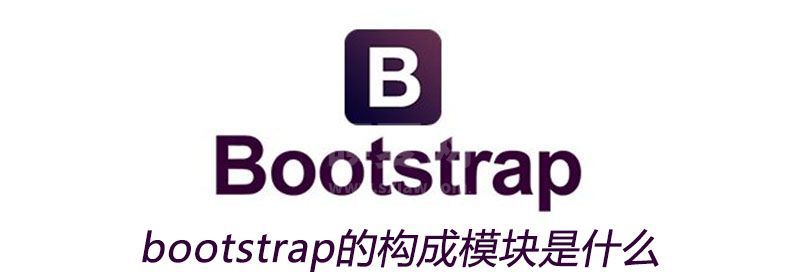 bootstrap的构成模块是什么