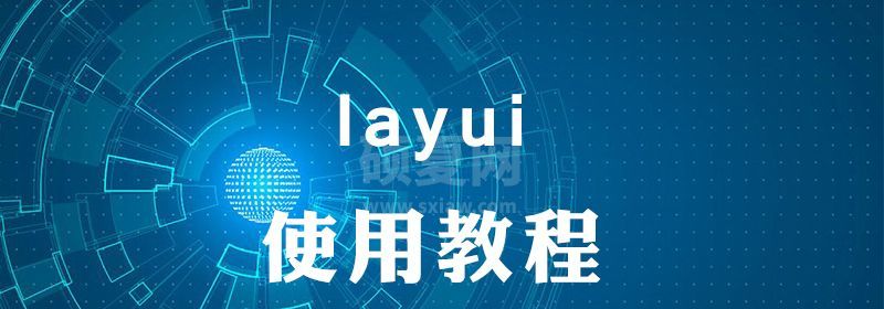 layui怎么用