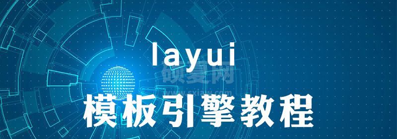 layui模板引擎如何使用