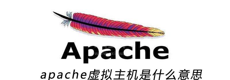 apache虚拟主机是什么意思