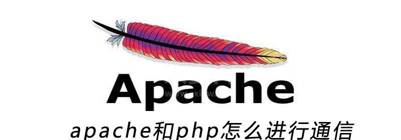 apache和php怎么进行通信