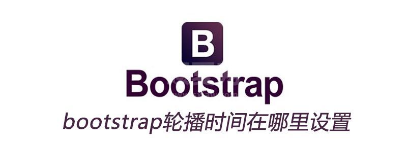 bootstrap轮播时间在哪里设置