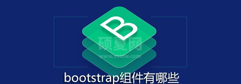 bootstrap组件有哪些