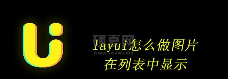 layui怎么做图片在列表中显示