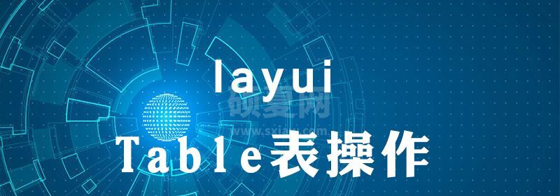 layui怎么表格中显示图片