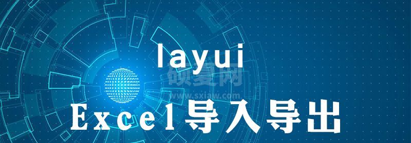 layui导入导出Excel方法