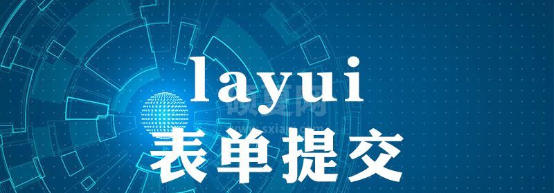 layui 表单提交为什么有两次