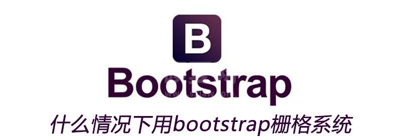 什么情况下用bootstrap栅格系统