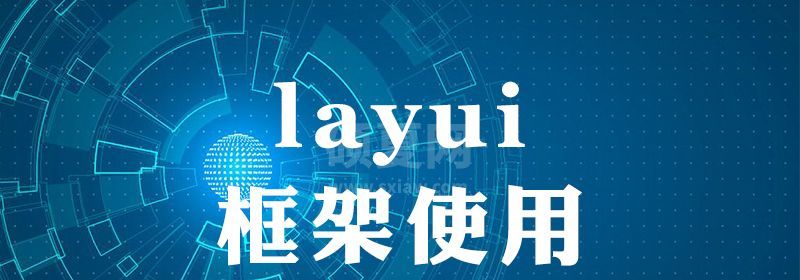 layui框架怎么使用