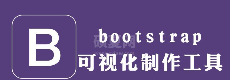 bootstrap如何快速制作官网