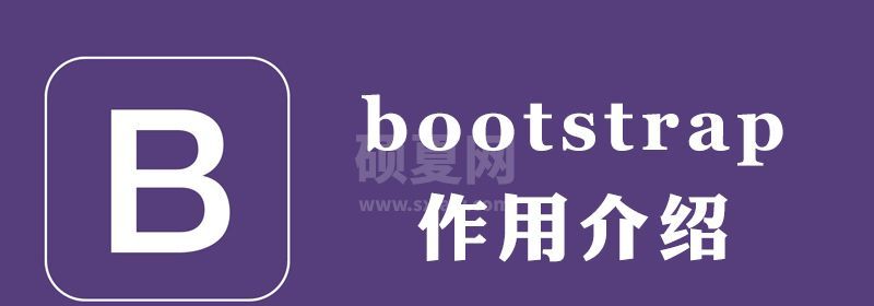 bootstrap干什么用的