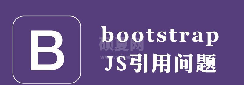 bootstrap请求JavaScript失败是怎么回事