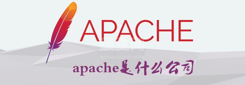 apache是什么公司