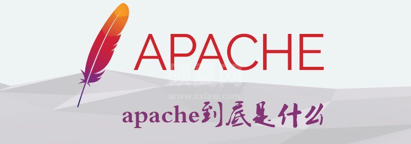 apache到底是什么