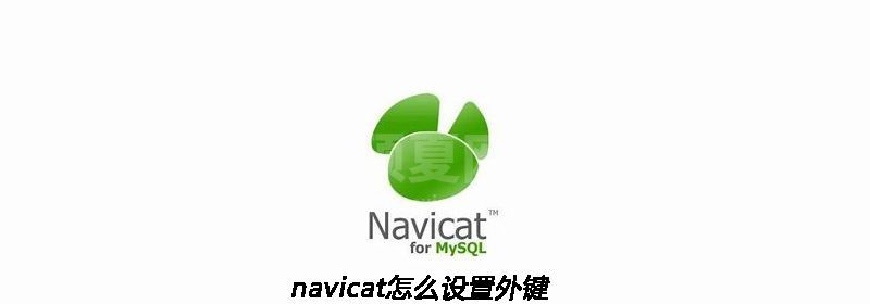 navicat怎么设置外键