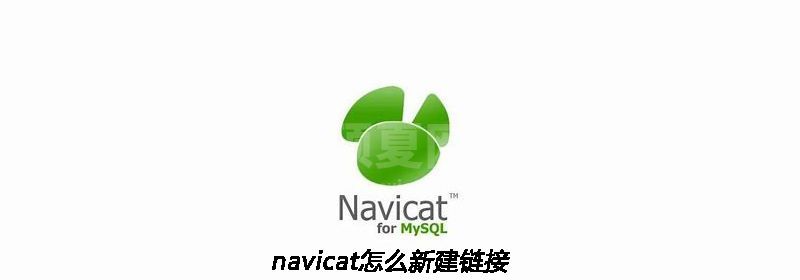 navicat怎么新建链接