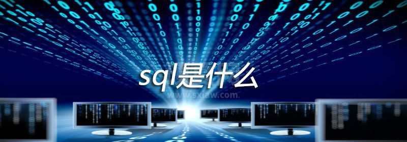 sql是什么？