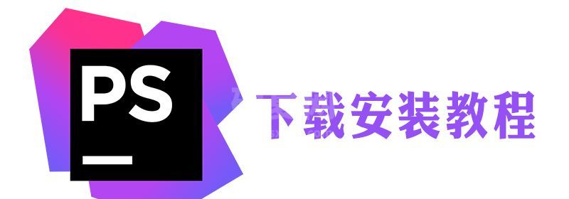 phpstorm在电脑上怎么下载