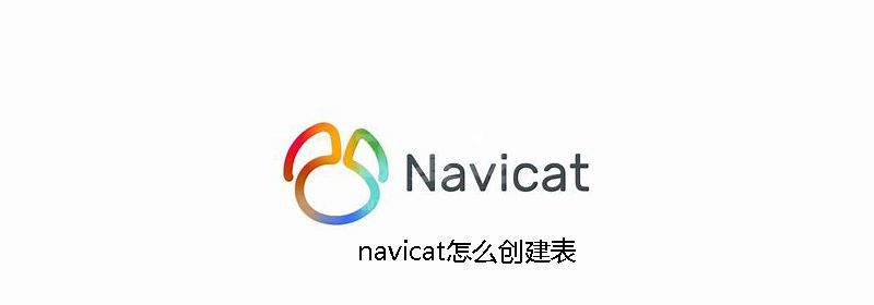 navicat怎么创建表