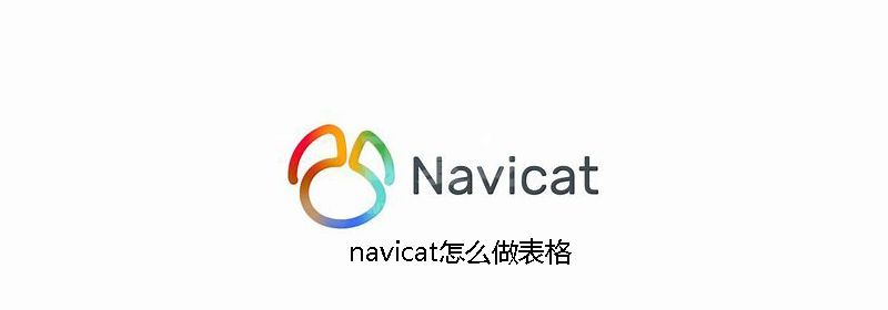 navicat怎么做表格