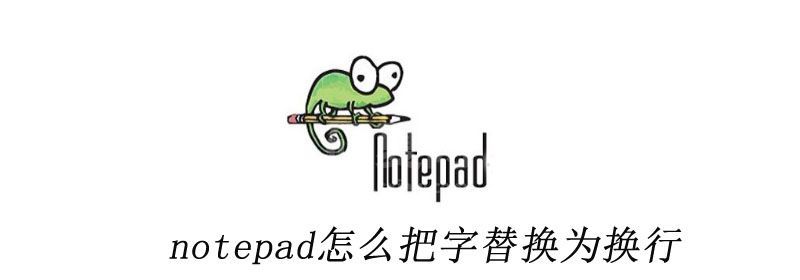 notepad怎么把字替换为换行