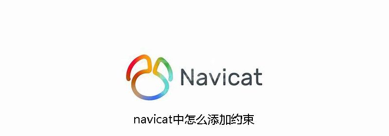 navicat中怎么添加约束