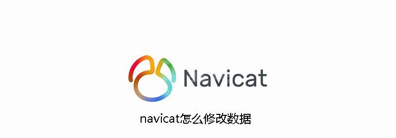 navicat怎么修改数据