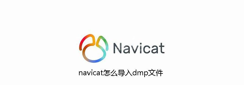 navicat怎么导入dmp文件