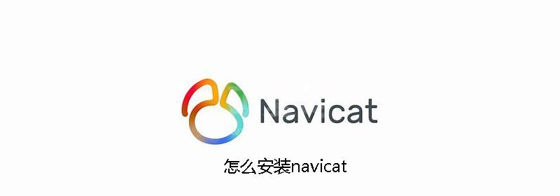 怎么安装navicat