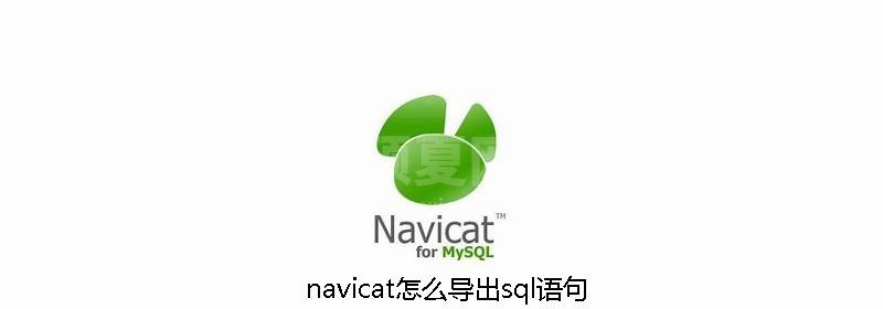 navicat怎么导出sql语句