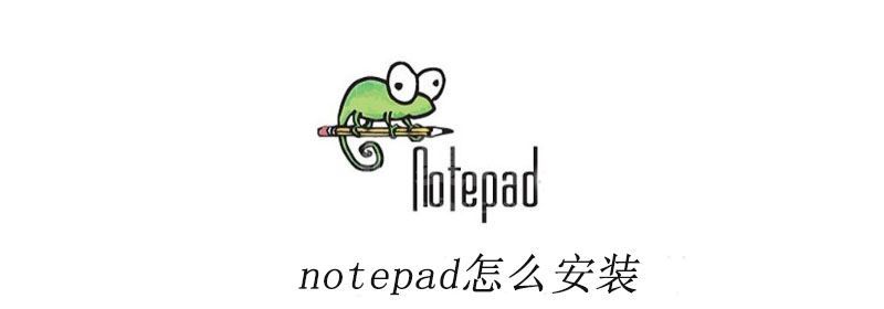 notepad怎么安装