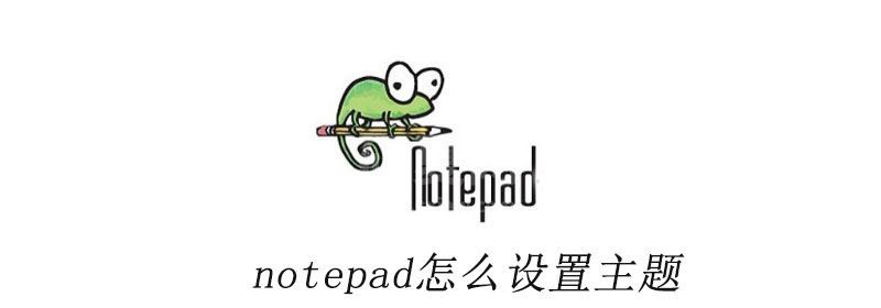 notepad怎么设置主题