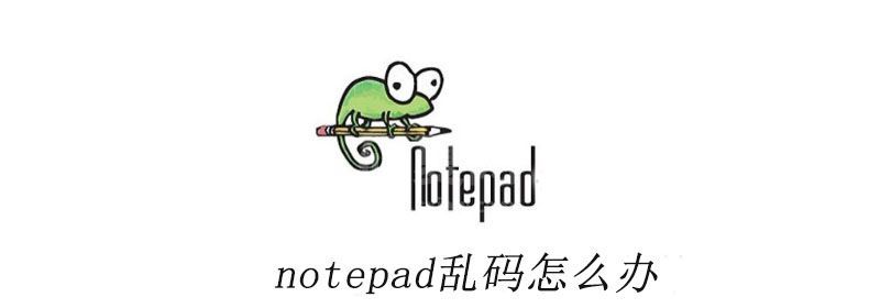 notepad++乱码怎么办