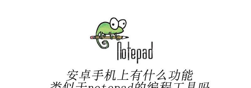 安卓手机上有什么功能类似于notepad++的编程工具吗