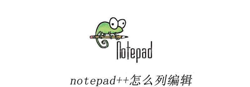 notepad++怎么列编辑