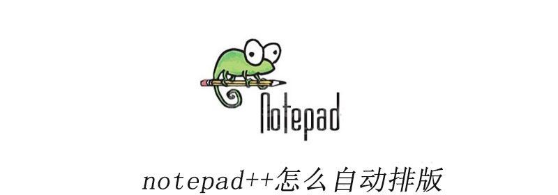 notepad++怎么自动排版