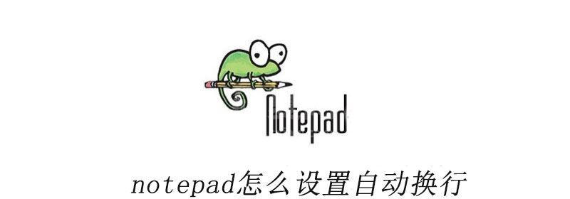 notepad怎么设置自动换行