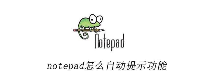 notepad++怎么自动提示功能