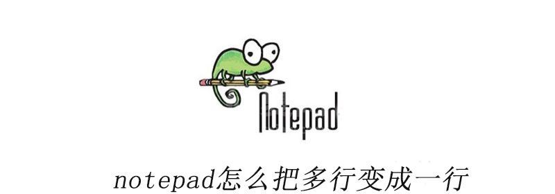 notepad++怎么把多行变成一行