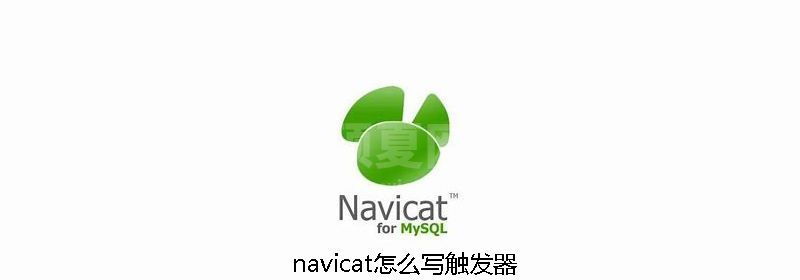 navicat怎么写触发器