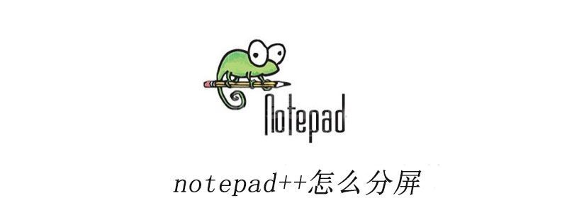 notepad++怎么分屏