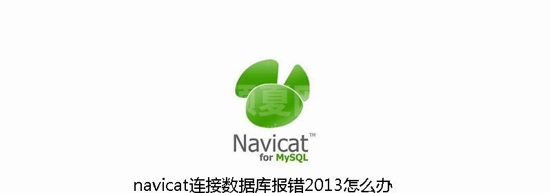 navicat连接数据库报错2013怎么办