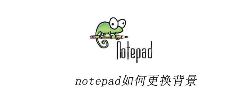 notepad如何更换背景