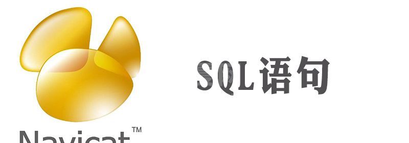 navicat表怎么执行sql语句